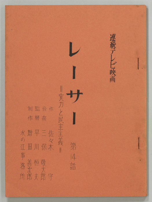 レーサー