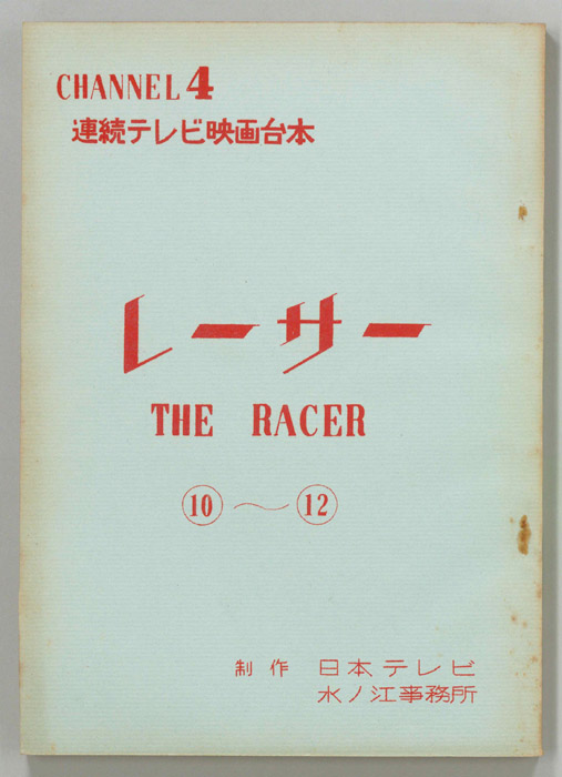 レーサー
