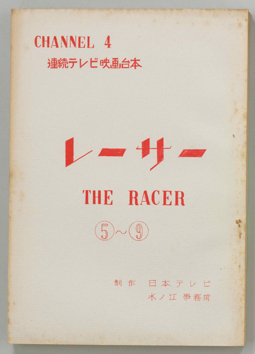 レーサー