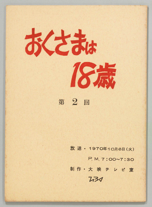 おくさまは18歳
