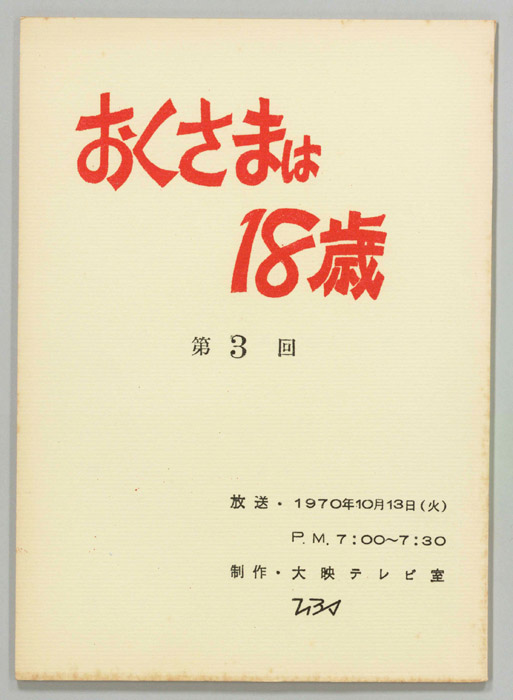 おくさまは18歳