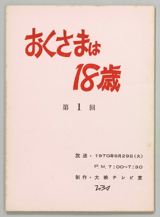 おくさまは18歳