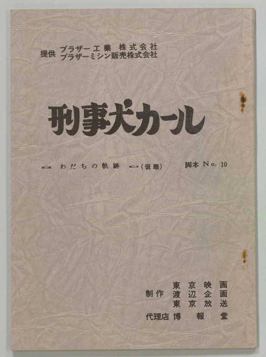 刑事犬カール