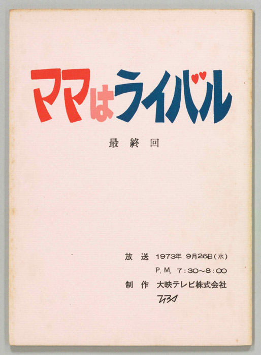 ママはライバル