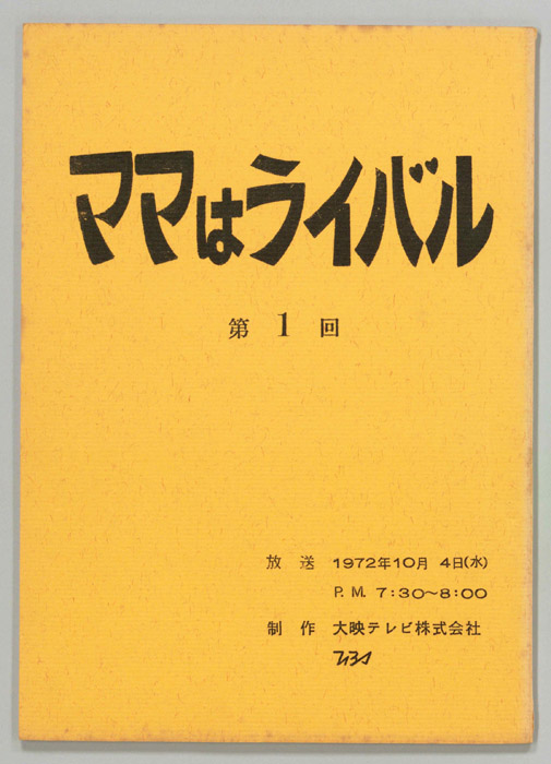 ママはライバル