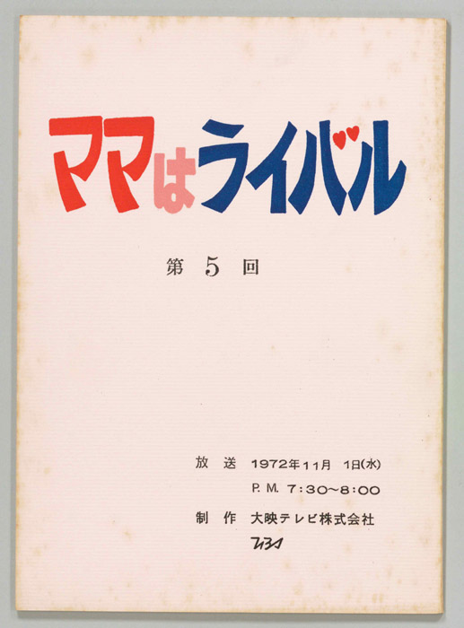 ママはライバル