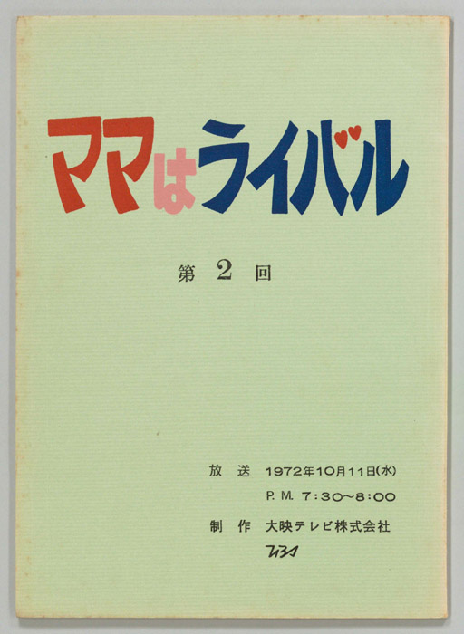 ママはライバル