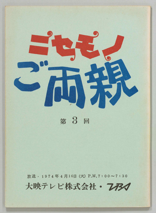 ニセモノご両親