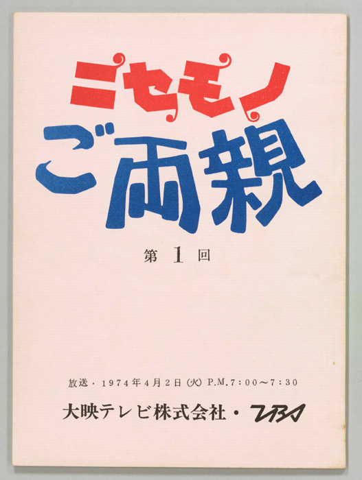 ニセモノご両親