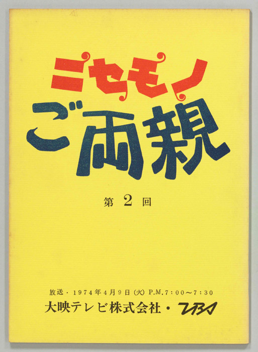 ニセモノご両親