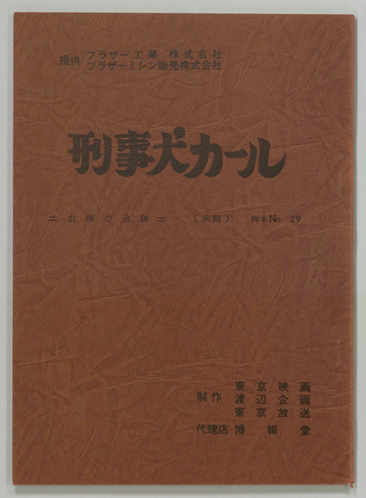 刑事犬カール