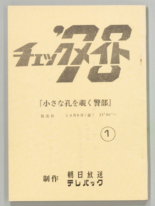 チェックメイト’78