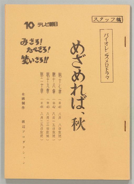 めざめれば、秋（スタッフ稿）