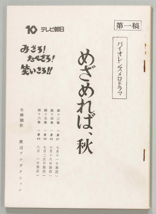 めざめれば、秋（第一稿）