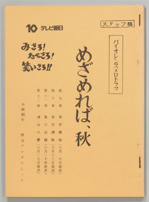めざめれば、秋