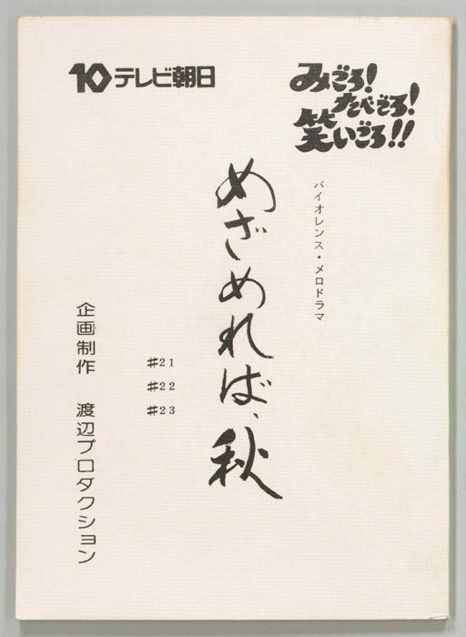 めざめれば、秋