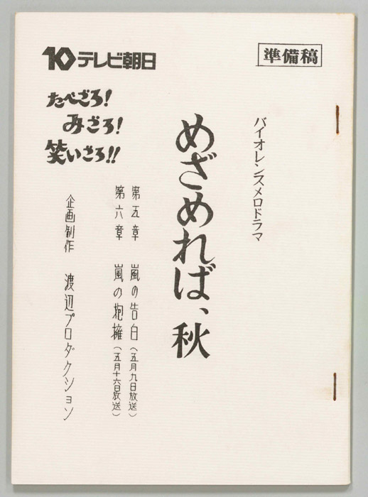 めざめれば、秋（準備稿）