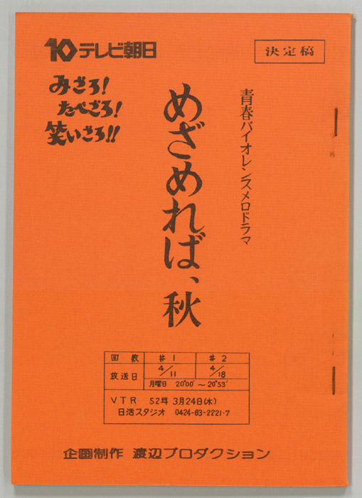 めざめれば、秋（決定稿）