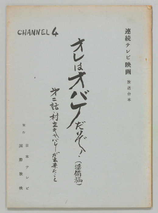 オレはオバケだぞ！（準備稿）