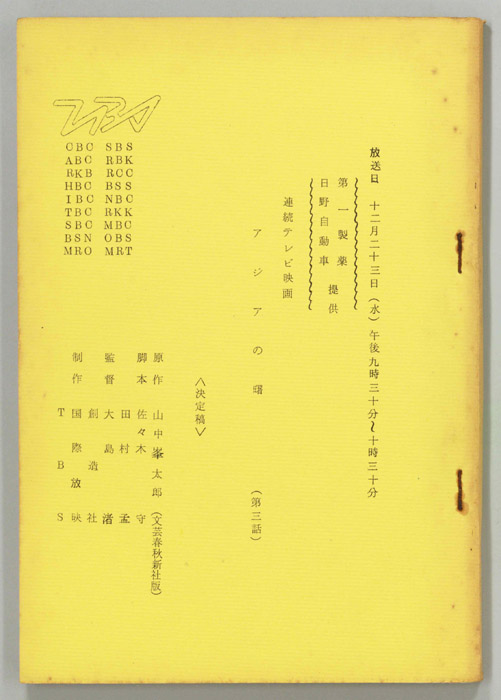 アジアの曙（決定稿）