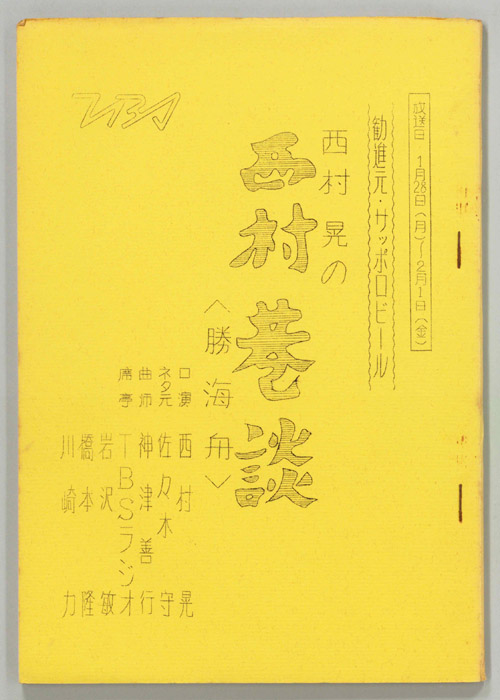 西村巷談
