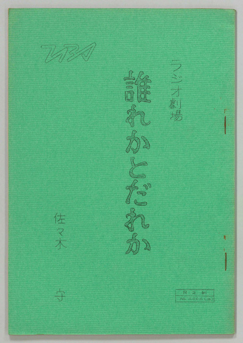 誰かとだれか