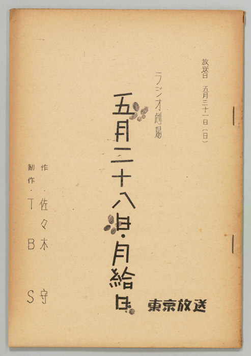五月二十八日・月給日