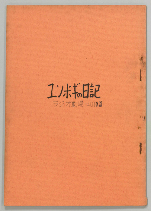 ユンボギの日記