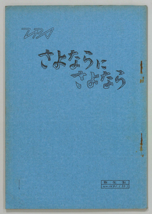 さよならにさよなら