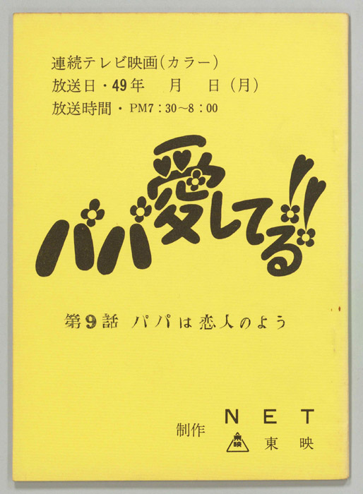 パパ愛してる！！