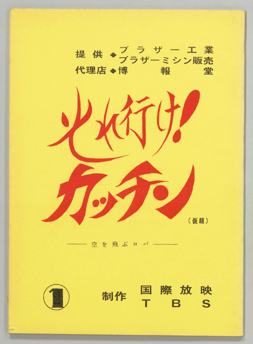 それ行け！カッチン(仮題)