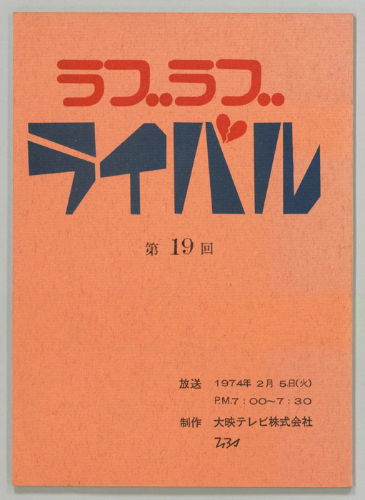 ラブラブライバル