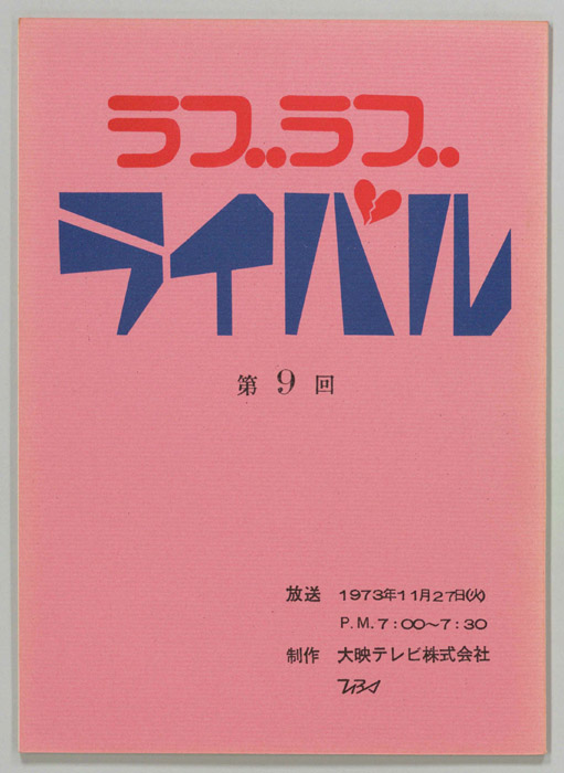 ラブラブライバル