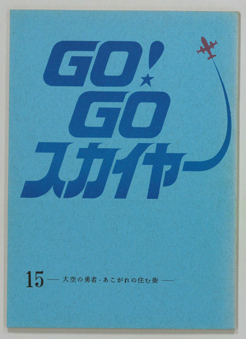 GO！GO！スカイヤー