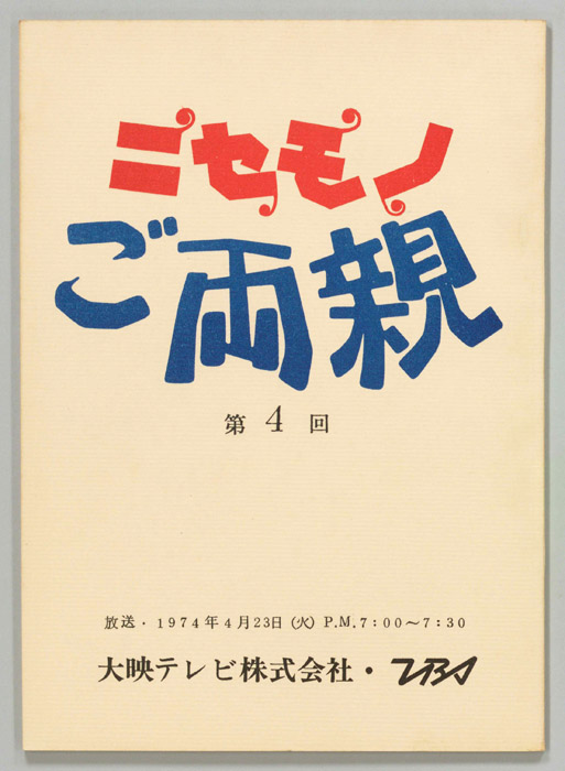ニセモノご両親
