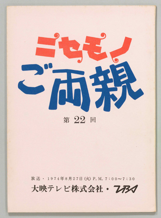 ニセモノご両親