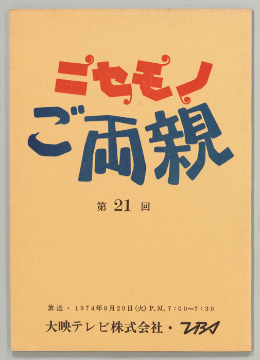 ニセモノご両親