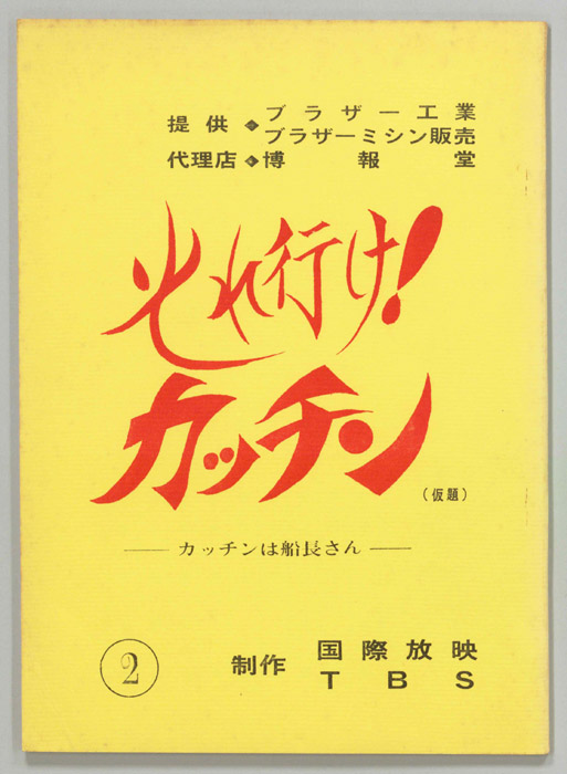 それ行け！カッチン(仮題)