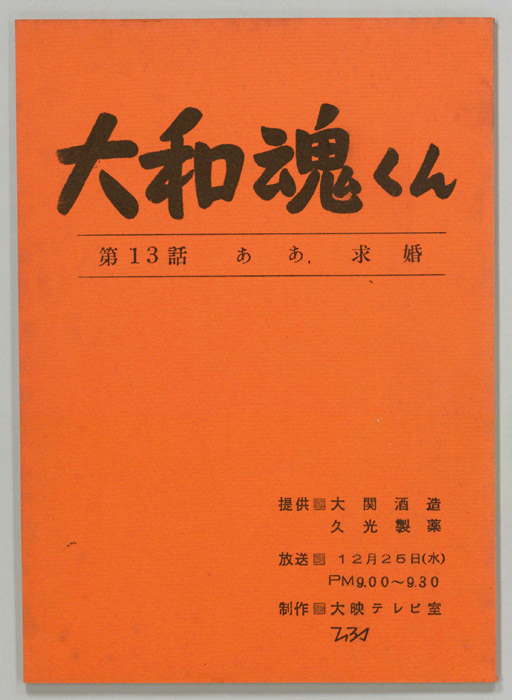 大和魂くん
