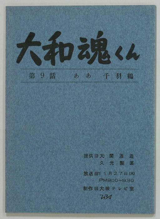 大和魂くん