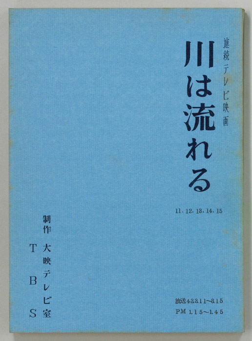 川は流れる