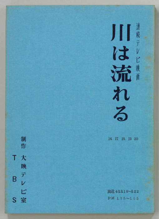 川は流れる