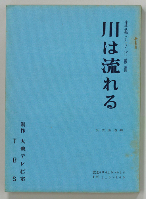 川は流れる