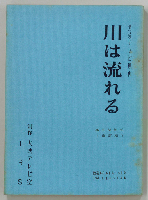 川は流れる（改訂稿）