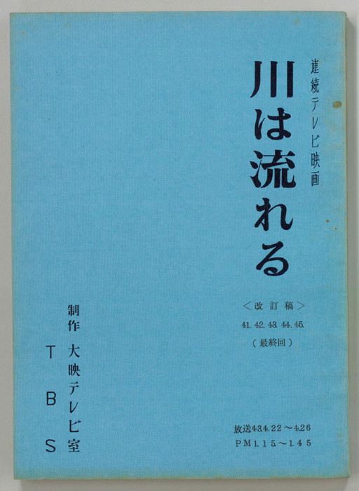 川は流れる（改訂稿）