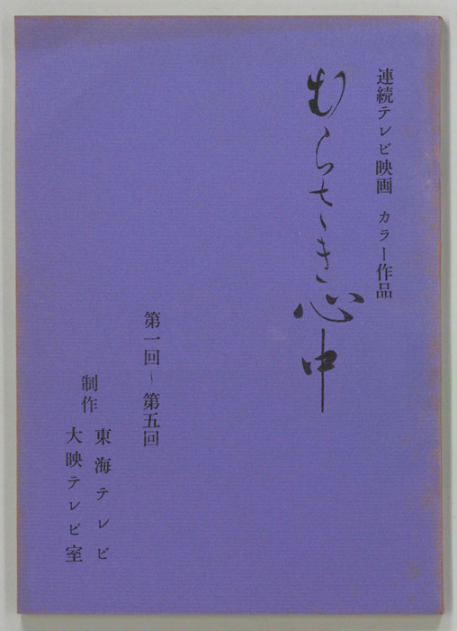 むらさき心中