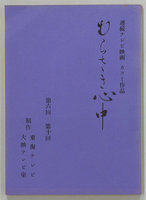 むらさき心中