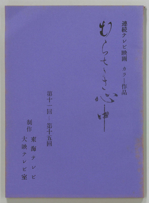 むらさき心中