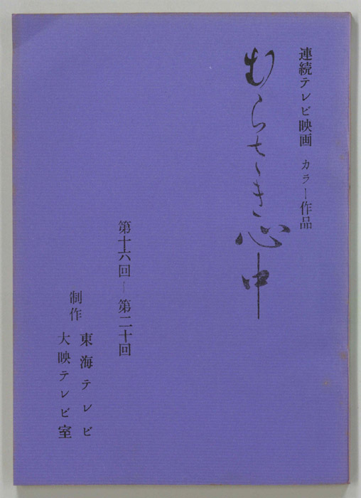 むらさき心中