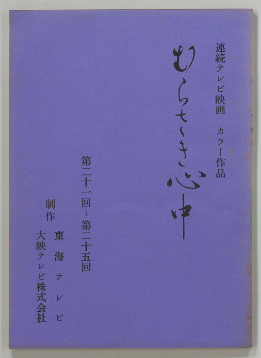 むらさき心中